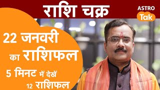 राशि चक्र 22 जनवरी का राशिफल 5 मिनट में देखें 12 राशिफल  Praveen Mishra  Astro Tak [upl. by Nirej]