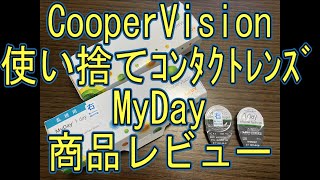 CooperVision使い捨てコンタクトレンズMyDay商品レビュー [upl. by Cozmo]