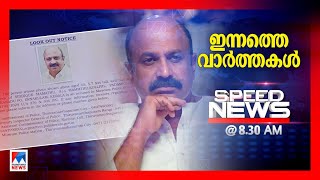 സ്പീഡ് ന്യൂസ് 830 AM സെപ്​റ്റംബര്‍ 26 2024 Speed News [upl. by Naman]