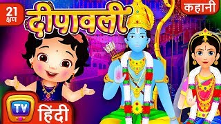 दीपावली कथा and many more Hindi Kahaniya for Kids  Stories for Kids  Moral Stories  ChuChu TV [upl. by Odie]