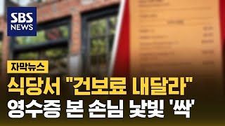 영수증 보고 어두워진 얼굴…팁 넘어 quot건보료 내달라quot 자막뉴스  SBS [upl. by Lenuahs842]