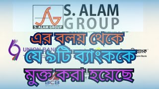 যে ৯টি ব্যাংক এস আলম মুক্ত হয়েছে  Which 9 banks are free from S Alam circle [upl. by Waverley946]