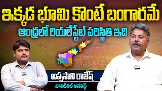 ఇక్కడ భూమి కొంటే బంగారమే  Appasani Rajesh Analysis on AP Real Estate Situation in NDA Govt  Aadhan [upl. by Querida]