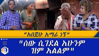 quotአበጀሁ አማራ ነኝquot quotሰው ሲገደል አሁንም ዝም አልልምquot  Meaza Mohamed Gobeze Sisay Amhara Ethiopia [upl. by Azarria]