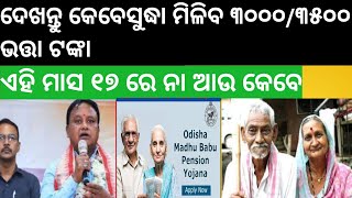 ଭତ୍ତା ଟଙ୍କାକୁ ନେଇ ସବୁଠାରୁ ବଡ updateକେବେ ମିଳିବ ୩୦୦୦୩୫୦୦ ଟଙ୍କାpension [upl. by Diahann]