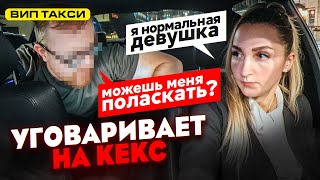 Пассажир уговаривает на КЕКС  ВИП ТАКСИ  Лёля Такси [upl. by Haneekas300]