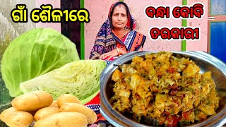 ଗାଁ ଶୈଳୀରେ ବନ୍ଧା କୋବି ତରକାରୀBandha kobi tarkari recipe Odiacabbage recipejanakipatra4787 [upl. by Fatma]