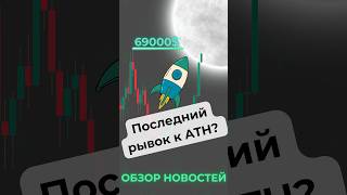 ALL TIME HIGH ПРИБЛИЖАЕТСЯ Обзор Новостей [upl. by Eillat]