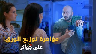 مؤامرة توزيع الورق  جواكر [upl. by Gagne]