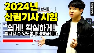 2024 산림기사 시험 쉽고 확실하게 합격할 수 있는 에듀피디 나무쌤 김희성 강의 [upl. by Saideman]