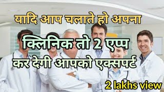 एलोपैथिक क्लिनिक कि बेस्ट प्रैक्टिस कैसे करेंHOW to do allopathic medicine practice [upl. by Eicul533]