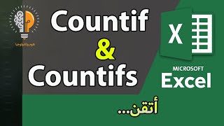 تعلم بطريقة سهلة وجديدة دالة Countif amp Countifs [upl. by Etteinotna]