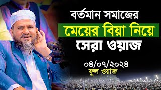 বর্তমান সমাজে মেয়ে বিয়ে নিয়ে বাস্তবমুখী ওয়াজ মোস্তাক ফয়েজী পীর সাহেব mushtaq faizi full waz [upl. by Eerpud799]