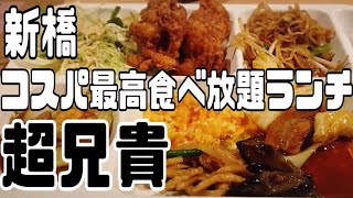 最強コスパの中華食べ放題「超兄貴」（新橋）食べ放題 [upl. by Anoirb]