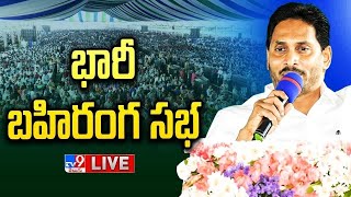 YS Jagan Public Meeting LIVE  Siddham Sabha  Bapatla  TV9 [upl. by Dunston]