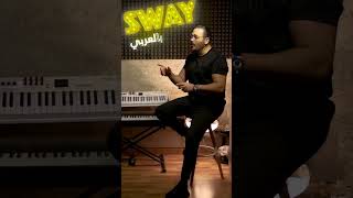 SWAY بالعربي ramyayach swayبالعربي [upl. by Solon]