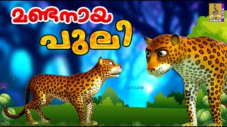 മണ്ടനായ പുലി  Kids Cartoon Stories Malayalam  Kids Cartoon  Mandanaya Puli [upl. by Vahe]