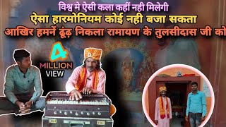 कलयुग के गोस्वामी तुलसीदासkalyugi tulsidas girish wishvkarma ji ki haramoniyam hindu ramyan [upl. by Annohsed573]