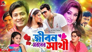 Jibon Moroner Sathi  জীবন মরনের সাথী  Shakib Khan  Apu Biswas  King Khan Bangla Movie [upl. by Pepin705]