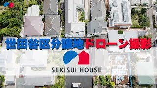 🏠積水ハウス🏠 土地物件セールス向け動画（ドローン撮影） [upl. by Leanne703]