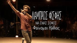 Να Ένας Σοφός  03 Φαίνομαι Ηλίθιος  Λάμπρος Φισφής  SNFCC [upl. by Grata]