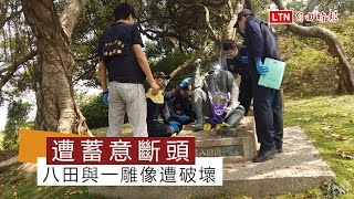 八田與一雕像遭斷頭 組專案小組調查 [upl. by Sibylle855]