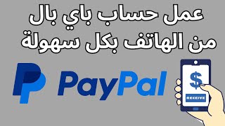 انشاء حساب على باي بال paypal خطوة بخطوة وطريقة تأمينه بكل سهولة [upl. by Voleta]