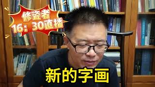 字画修复专业 字画相对来说装裱的需求量会大一点 [upl. by Yehus]