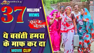 ये बसंती हमरा के माफ कर दा  Comedy Schene  Ghoonghat Me Ghotala  Pravesh Lal  Mani Richa [upl. by Lihp]