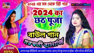 Saraswati Banarjee Baul Gaan  সরস্বতী ব্যানার্জি বাউল গান  Saraswati Banarjee Program  2024 👌👌 [upl. by Jerry]