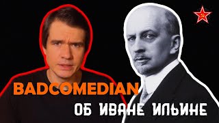 BadComedian об Иване Ильине [upl. by Enortna355]