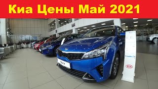 Киа Цены Май 2021 Полный обзор цен [upl. by Eelsha]