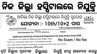 Odisha District Hospital Recruitment 2024  Odisha district Level Govt Jobs Vacancy 2024 [upl. by Arracahs]