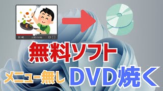 【Windows11】パソコンでDVDを焼く方法！無料フリーソフト「DVDStyler」 [upl. by Mellette]