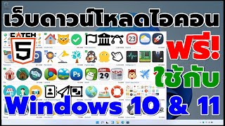 เว็บดาวน์โหลดไอคอนฟรีใช้กับ Windows 10 amp 11 catch5 windows11 windows10 [upl. by Hsenid]