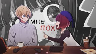 Аниме клип  Мне пох  AMV  ft MORLIMamv [upl. by Neyrb]