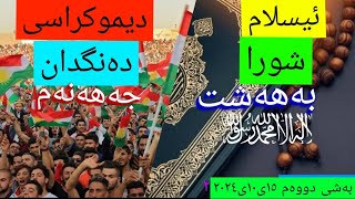 ئیسلام و دیموکراسی دوهەم [upl. by Atikim]