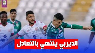 الديربي بين الرجاء و الوداد بدون طعم في غياب الجماهير [upl. by Socha]