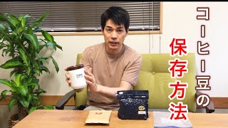 「 コーヒー豆の保存方法 」 常温？ 冷蔵？ 冷凍？ 保存容器は？ 【 有田焼･波佐見焼のライフスタイルショップ AIHA • 伊万里陶芸 】 [upl. by Ellened]