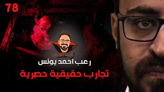 تجارب حقيقية حصرية 78  رعب أحمد يونس [upl. by Naara675]