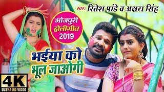 Ritesh Pandey और Akshara Singh का Holi Video Song 2019  भईया को भूल जाओगी  Bhaiya Ko Bhul Jaogi [upl. by Robina]