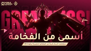 المظاهر الجديدة  بطولة M5 العالمية  مواجهة الأبطال  MLBB [upl. by Candace]