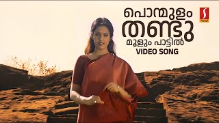 Ponmulam Thandu Moolum Video Song  Chandrolsavam  Gireesh Puthenchery  Vidyasagar  KS Chithra [upl. by Rosena]