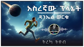 ትረካ ፡ አስረኛው ፕላኔት  ዳንኤል ወርቁ  Amharic Audiobook  Ethiopia 2024 tereka [upl. by Laleb]