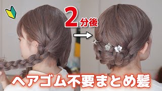 三つ編みで作る簡単まとめ髪ヘアアレンジ！２つの三つ編みを留めるだけ！ヘアゴムは要りません。【ミディアム～ロングさん向け】 [upl. by Ilojna]