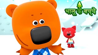 Bhaaloo ke bachche  भालू के बच्चे  All Episodes  Cartoons in Hindi  Moolt Hindi [upl. by Rutra]