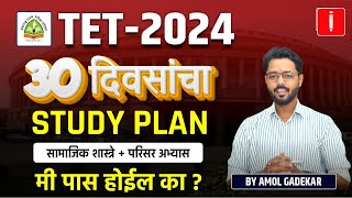 Maha TET 2024  Shikshak Bharti  30 दिवसांचा  Study Plan  सामाजिक शास्त्रे  प अभ्यास tetexam [upl. by Attennaj]