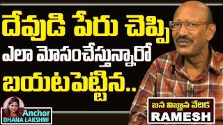 దేవుడు పేరు చెప్పి ఎలామోసం చేస్తున్నారో బయటపెటిన జనవిజ్ఞానవేదిక రమేష్  Jana Vignana Vedika Ramesh [upl. by Llednahs]