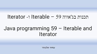 תכנות בגאווה 59 – Iterable וIterator  Java programming 59  Iterable and Iterator [upl. by Ardnod813]