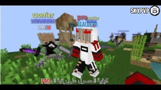 SkyPvP كيفية الحصول علي رتبة البرو في سيرفر blocksmc [upl. by Hsetih]